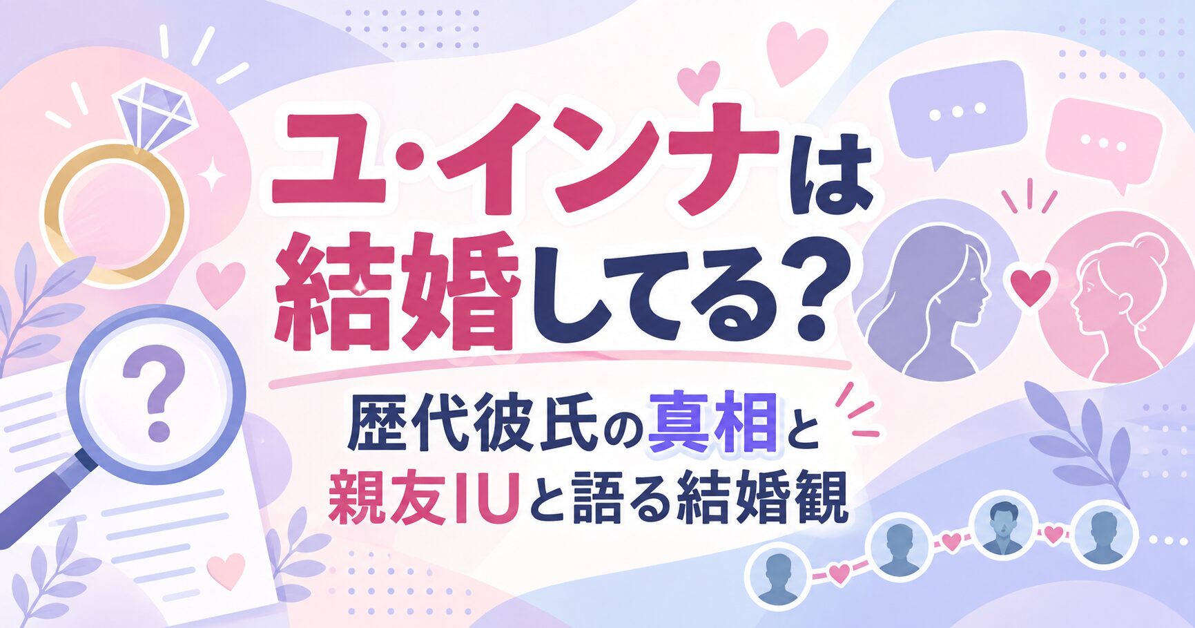 ユ・インナは結婚してる？歴代彼氏の真相と親友IUと語る結婚観
