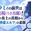 雪花ラミィの前世は神楽美桜(うさ吾郎)！顔バレや炎上の真相から紐解く「酒豪エルフ」の素顔