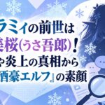 雪花ラミィの前世は神楽美桜(うさ吾郎)！顔バレや炎上の真相から紐解く「酒豪エルフ」の素顔