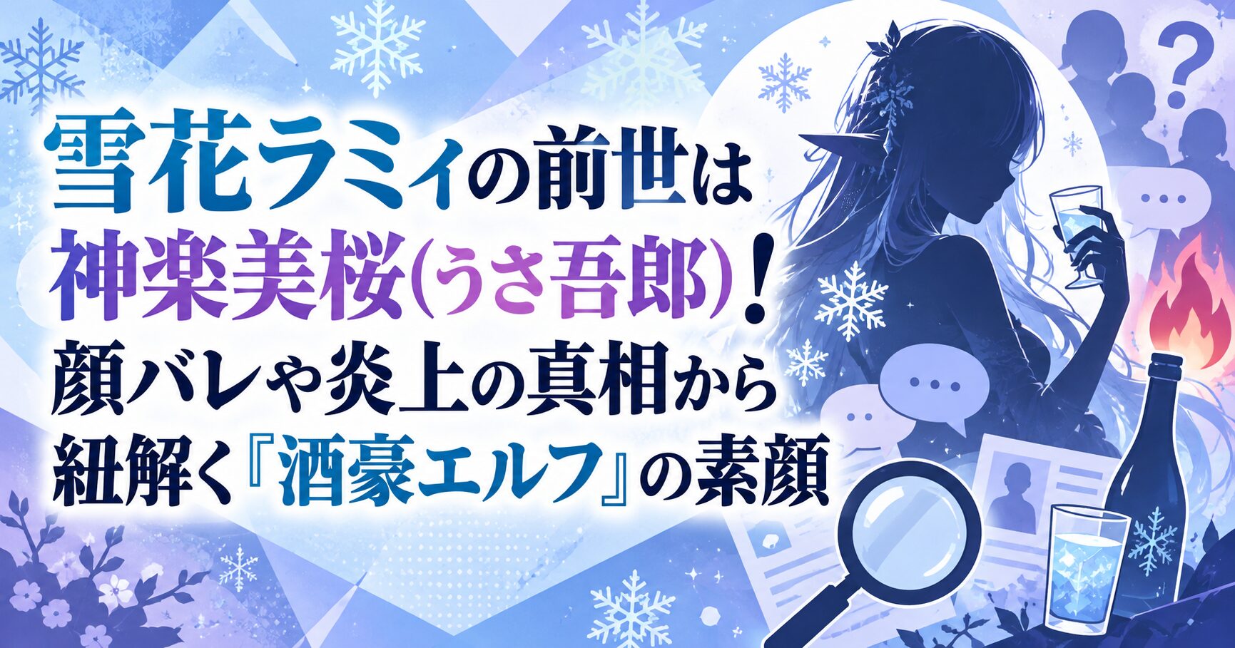 雪花ラミィの前世は神楽美桜(うさ吾郎)！顔バレや炎上の真相から紐解く「酒豪エルフ」の素顔